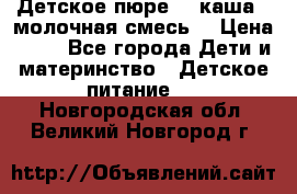 Детское пюре  , каша , молочная смесь  › Цена ­ 15 - Все города Дети и материнство » Детское питание   . Новгородская обл.,Великий Новгород г.